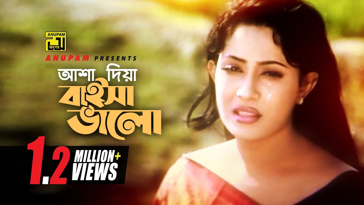 Asha Dia Baisha | আশা দিয়া বাইসা ভালো | HD | Shakil Khan & Jona | Hridoyer Bashi | Anupam