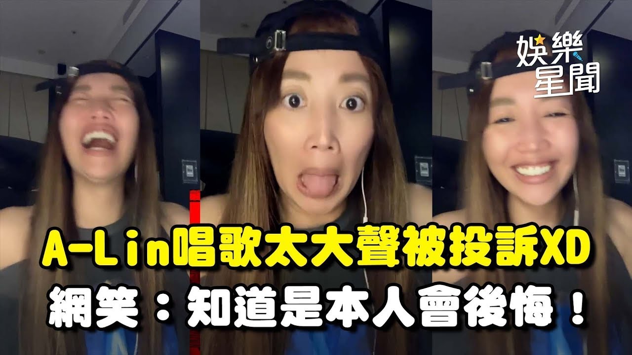 A-Lin唱歌太大聲被投訴！疫情期間飯店隔離開直播熱唱 遭隔壁房投訴「太吵」XD 網友笑喊：知道是本人會後悔！｜三立娛樂星聞│ Vidol