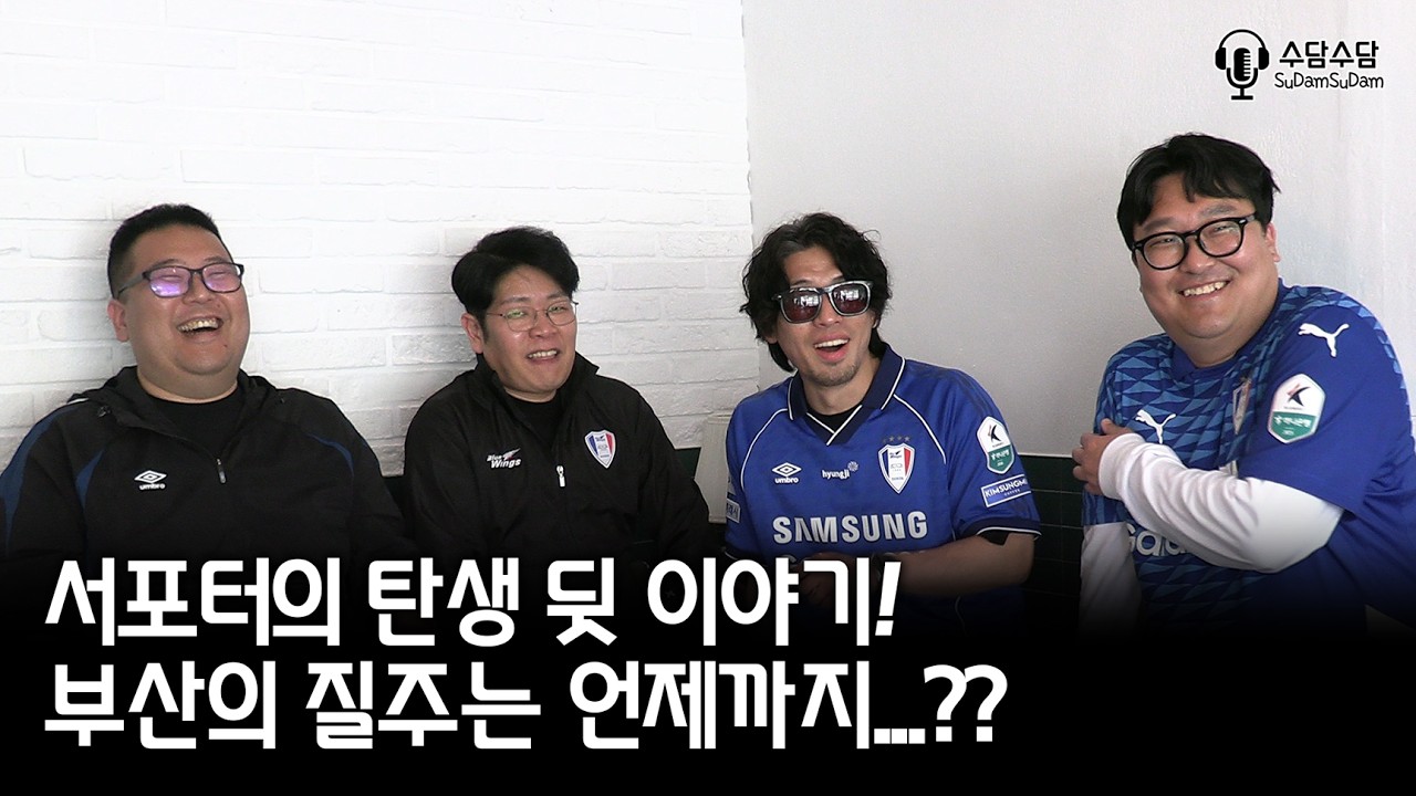 [수원삼성 팟캐스트] 수담수담 15화 ㅣ 서포터의 탄생 비하인드, 심판들은 언제쯤 바뀔까