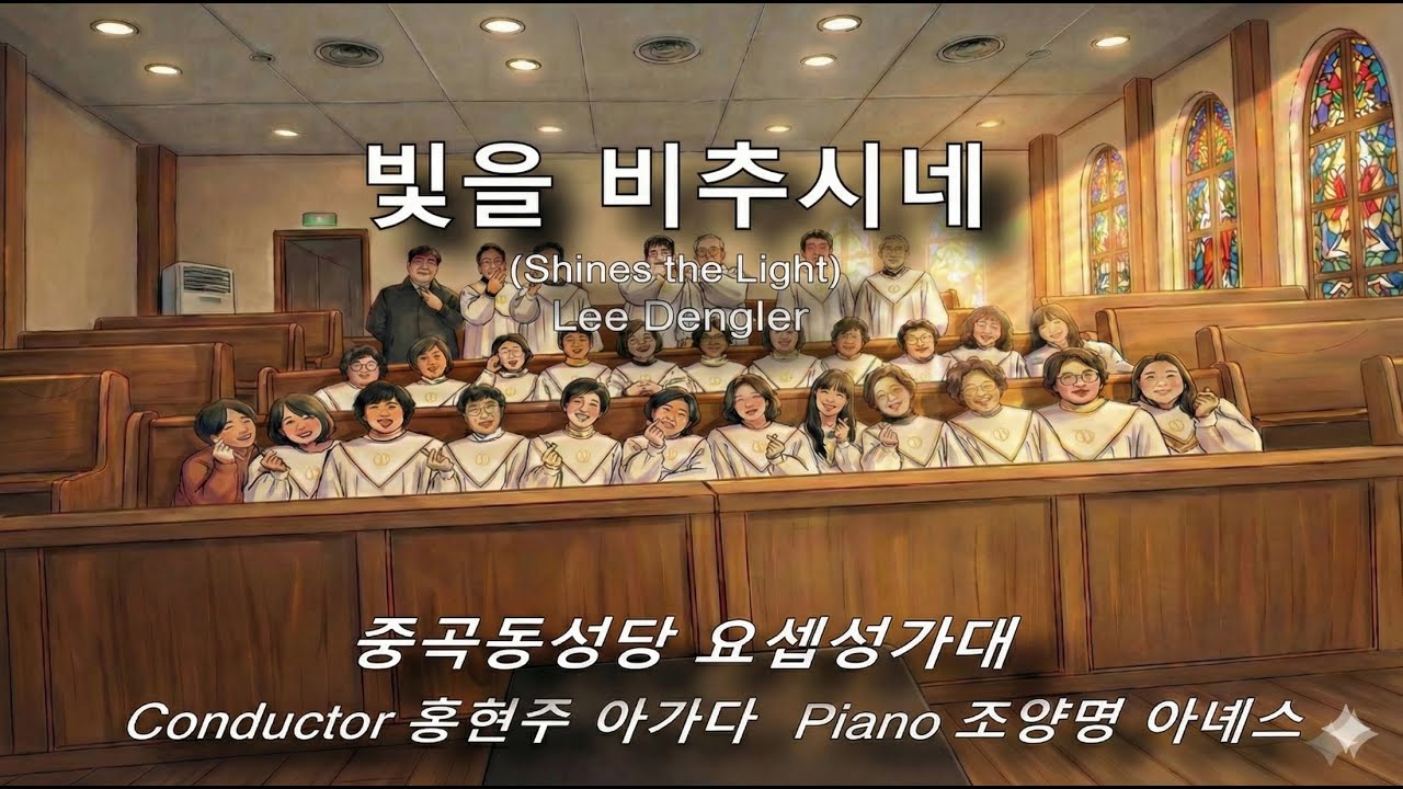 [중곡동성당 요셉성가대] 빛을 비추시네(Shines the Light) - Lee Dengler 2025년 천주의 성모마리아 대축일 밤미사 성체 특송.