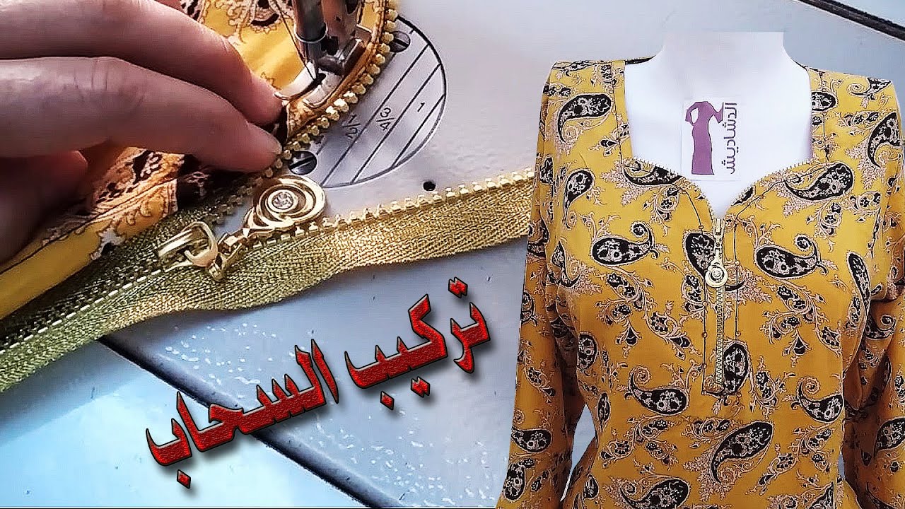 خياطة السحاب على صدر الدشداشة - خياطة السوستة على الجلابية - Learn How To Sew a Separating Zipper