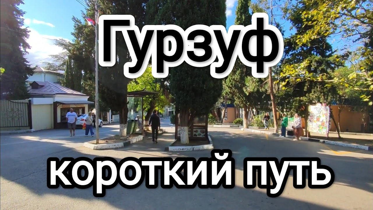 Как пройти быстро к Артеку.