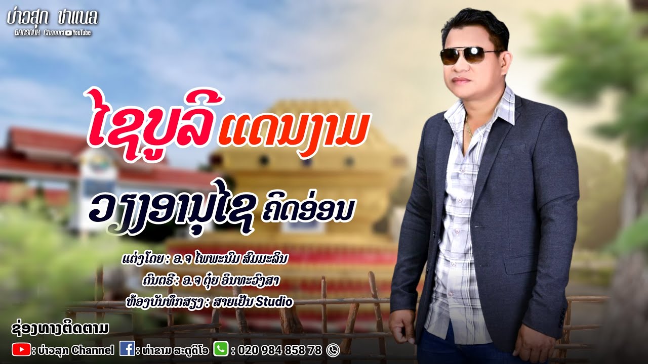 ໄຊບູລີແດນງາມ//ไชบูลีแดนงาม || ວຽງອານຸໄຊ ຄິດອ່ອນ//เวียงอานุไช คิดอ่อน