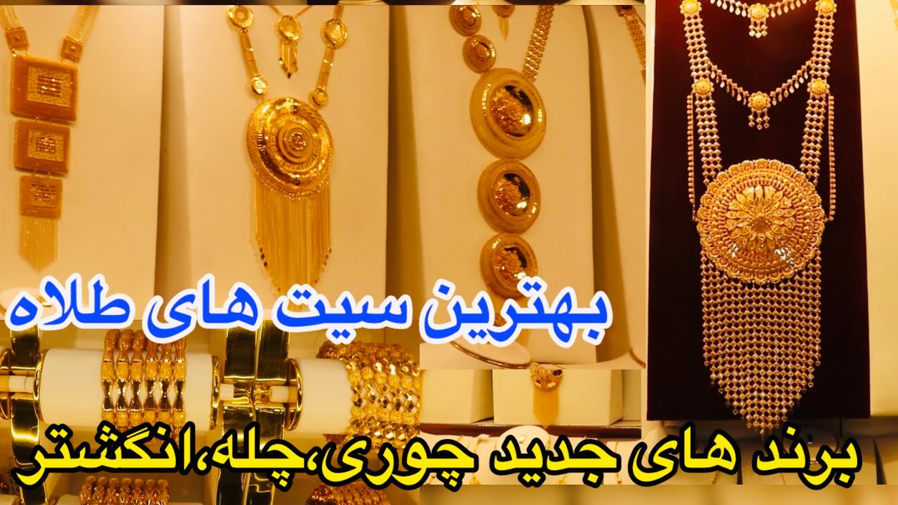 تابحال این سیت های طلاه را در کابل ندیده بودین!/Top Gold jewelry In kabul