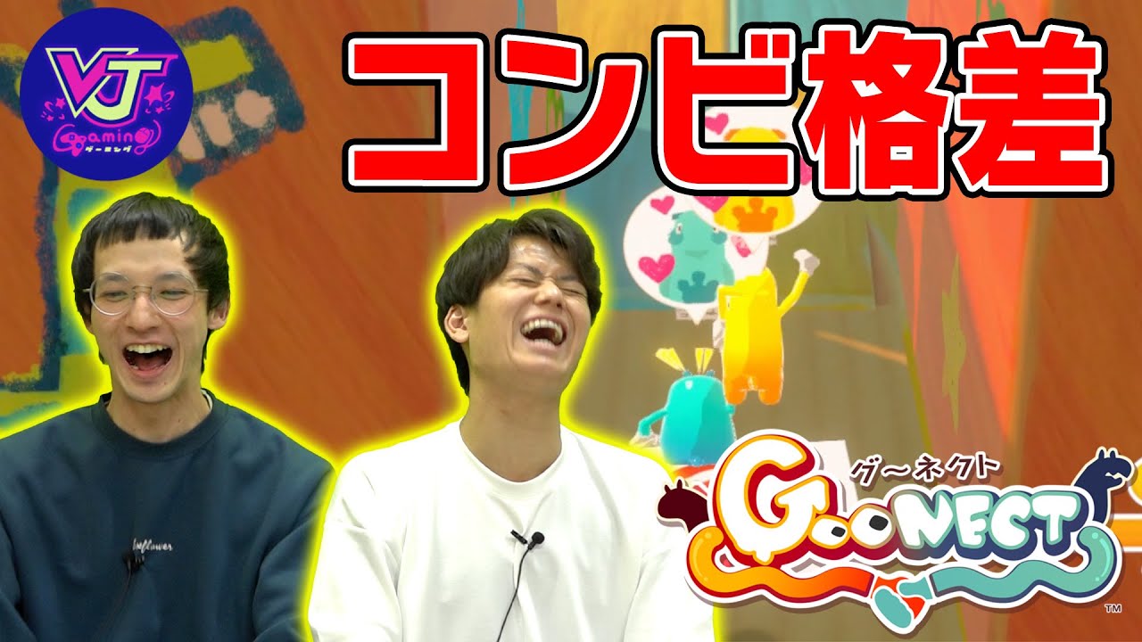 【ピュート】仲良くゲームしてたら最終的にコンビ格差が生まれた【ゲーム実況】【Goonect】