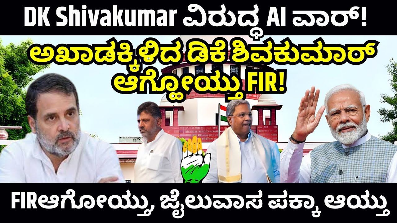 DK Shivakumar ವಿರುದ್ಧ AI ವಾರ್! FIR ದಾಖಲು | Fake Video–Real Truth | Karnataka Politics Big Shock 🚨