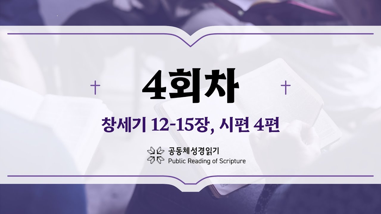 공동체 성경읽기_24년 1월 4일_4일차 (창 12-15, 시 4)
