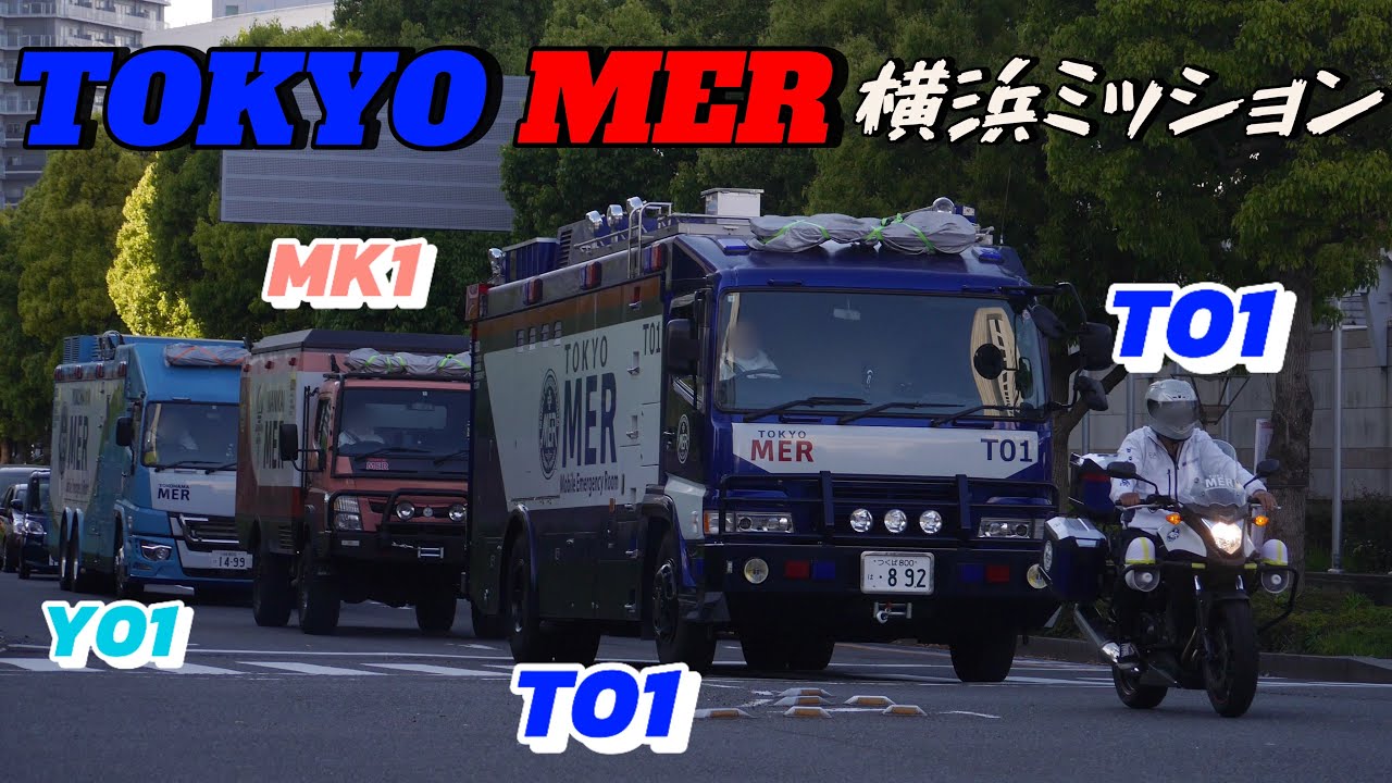 都庁危機管理対策室から伝達MER3チーム横浜へ出動！ TOKYO MER 横浜ミッション 横浜MER 南海MER