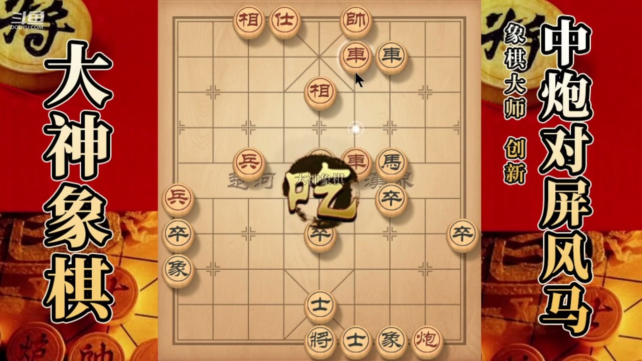 大神象棋：大神单提马子力交换，吸星大法，車限制，弃車臣压君