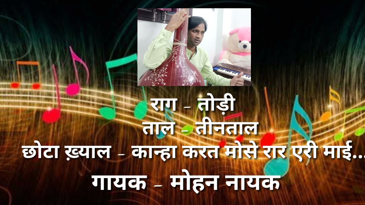 राग तोड़ी/कान्हा करत मौसे रार/तीनताल छोटा ख्याल/Todi/Kanha karat Mause Raar/By Mohan Nayak