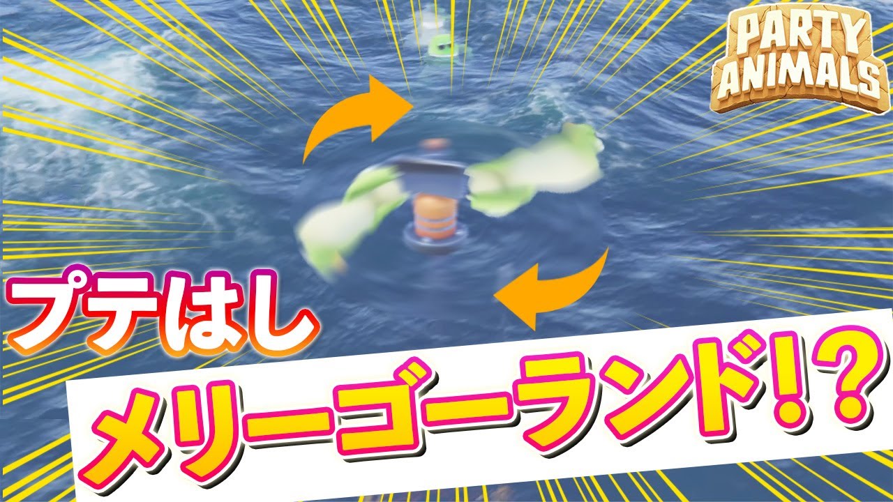 プテはしメリーゴーランド！？←これで優勝【Party animals】