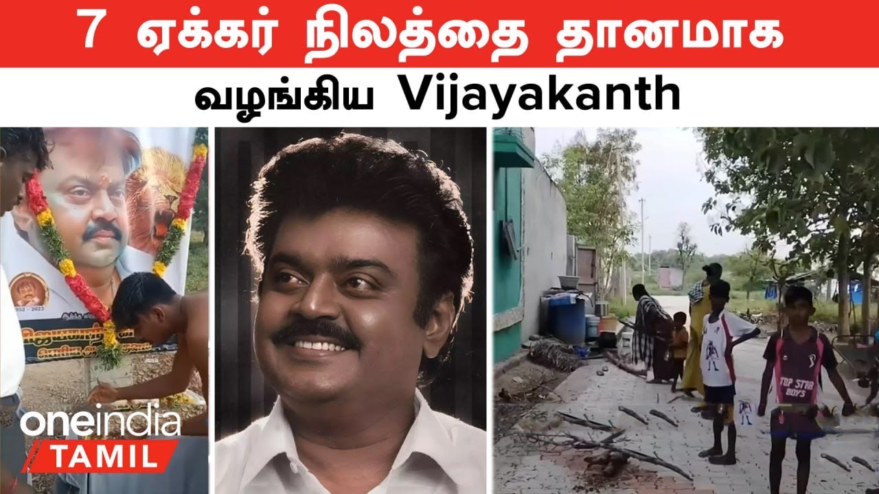 Vijayakanth | மதுரை அருகே 7 ஏக்கர் நிலத்தை தானமாக வழங்கிய கேப்டன் | 1999-ல் நடந்த கதை