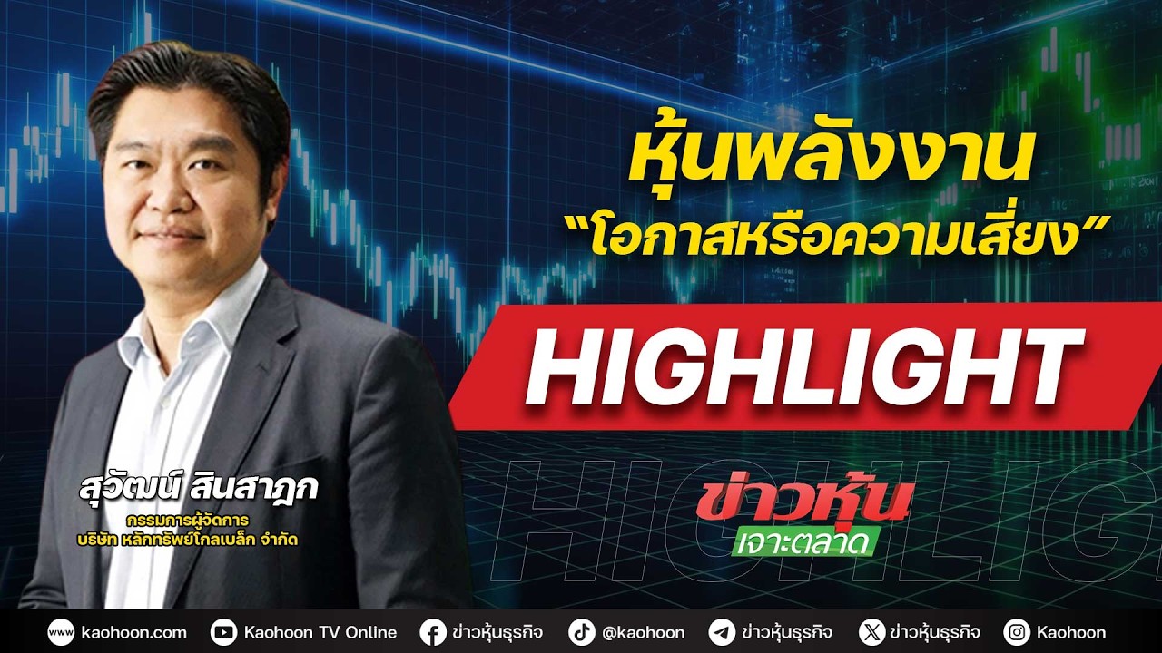 หุ้นพลังงาน “โอกาส หรือความเสี่ยง”