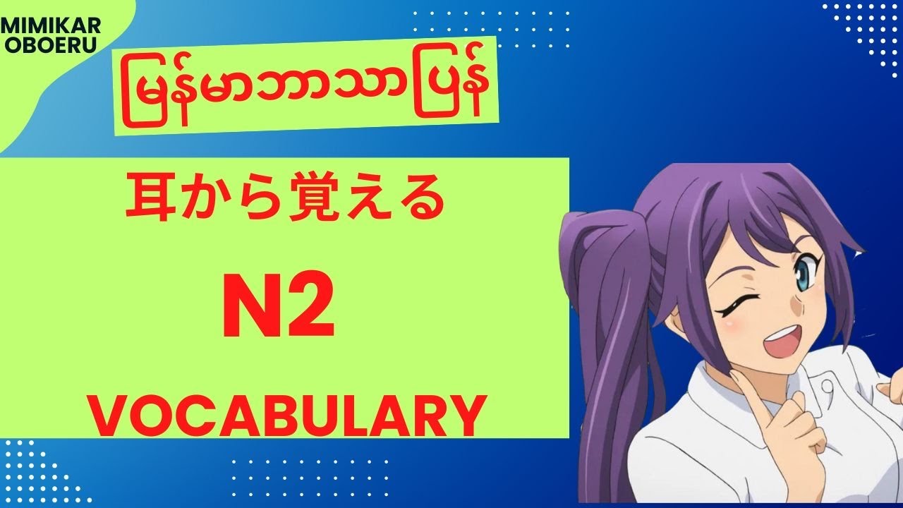 N2［語彙］耳から覚える　日本語能力試験　語彙トレーニングမြန်မာစာပါသည်