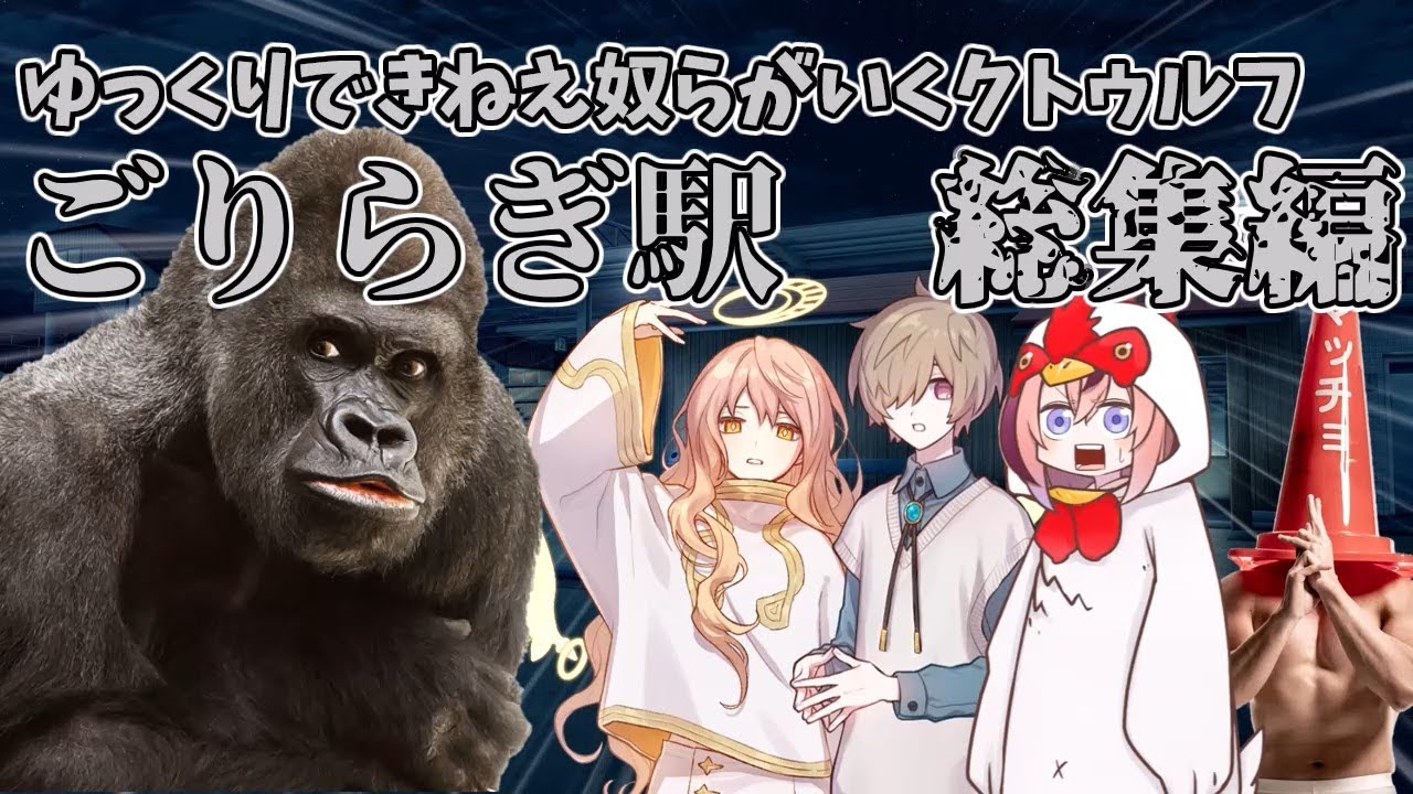 【総集編】ゆっくりできねえ奴らがいくクトゥルフ「ごりらぎ駅」【ゆっくりTRPG】