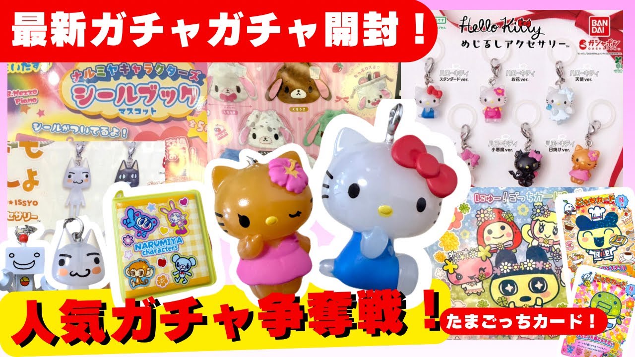 3月#10 【ガチャガチャ】激レアキティめじるしゲット！ナルミヤもレベル高い！たまごっち/サンリオ/平成レトロ/カプセルトイ/capsuletoy ほか