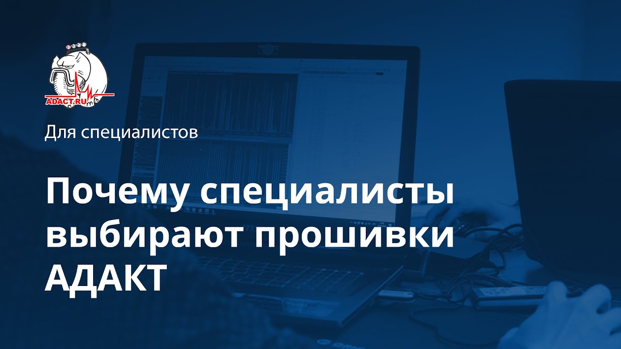 Важные преимущества АДАКТ для специалистов