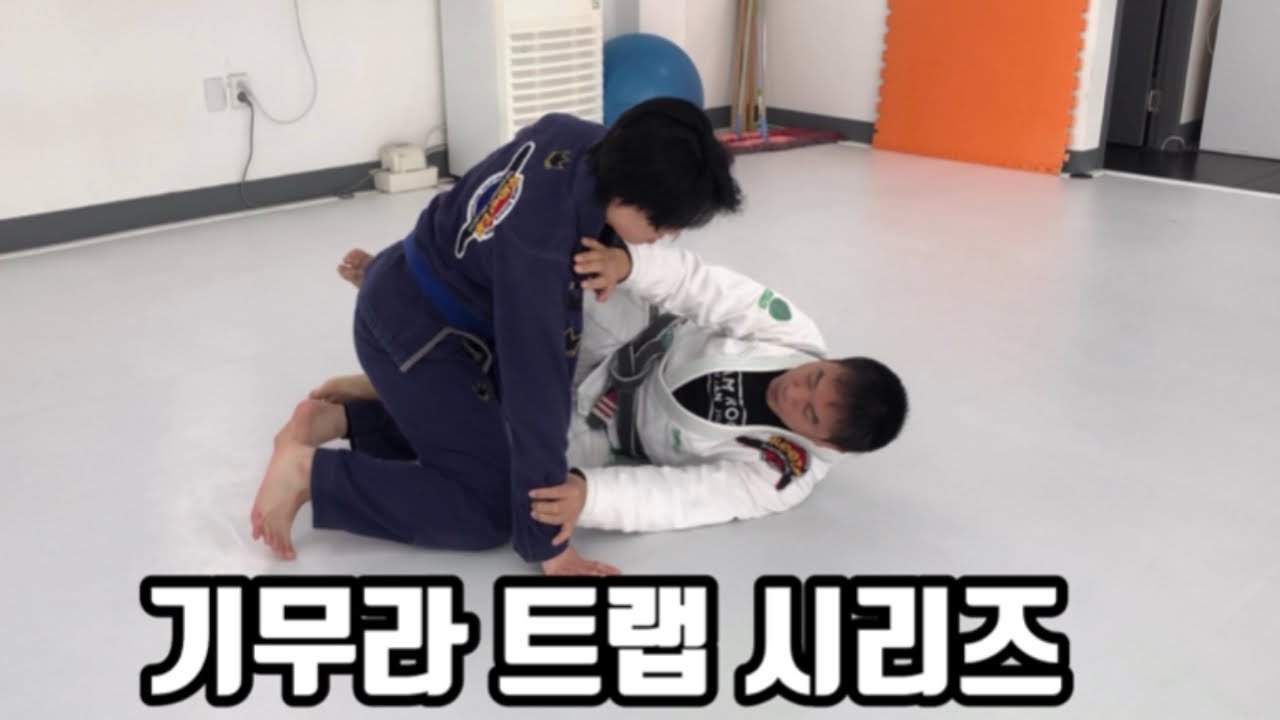 하프 가드 기무라 트랩