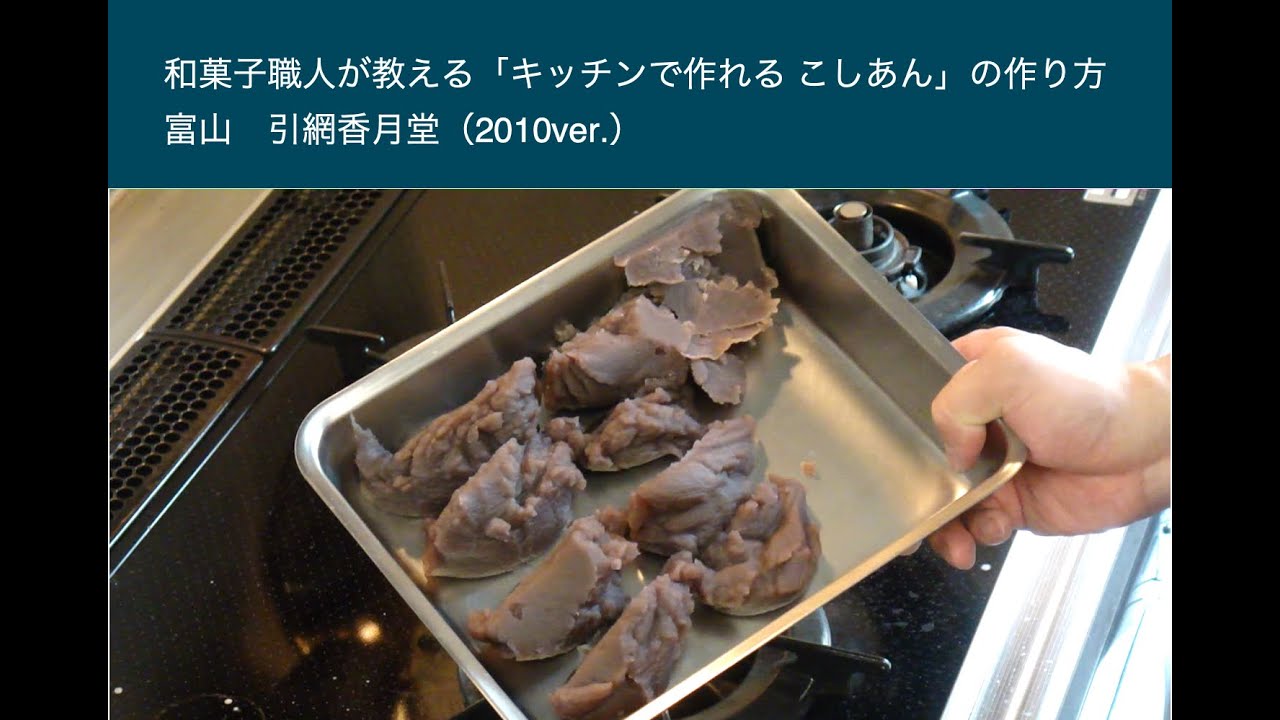 こしあんの作り方（ver.2010）引網香月堂：富山 