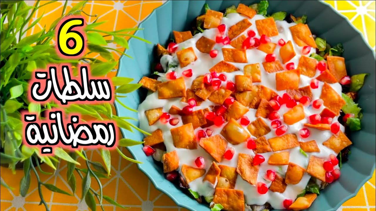 6 سلطات رمضانيه جداً شهيه ورائعة | مع صوصات رائعه لجميع السلطات !!