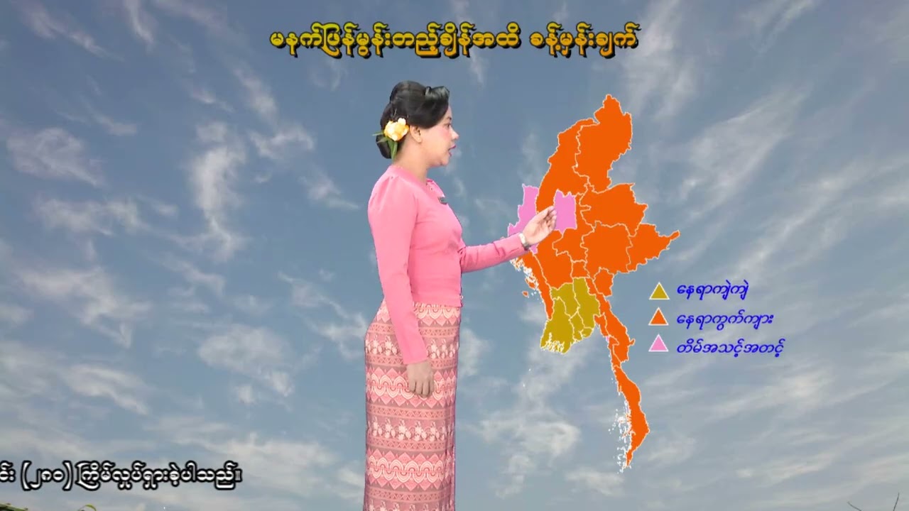 ၂၄-၂-၂၀၂၆ ရက်နေ့  ည ၇ နာရီအချိန် မိုးလေဝသ သတင်း