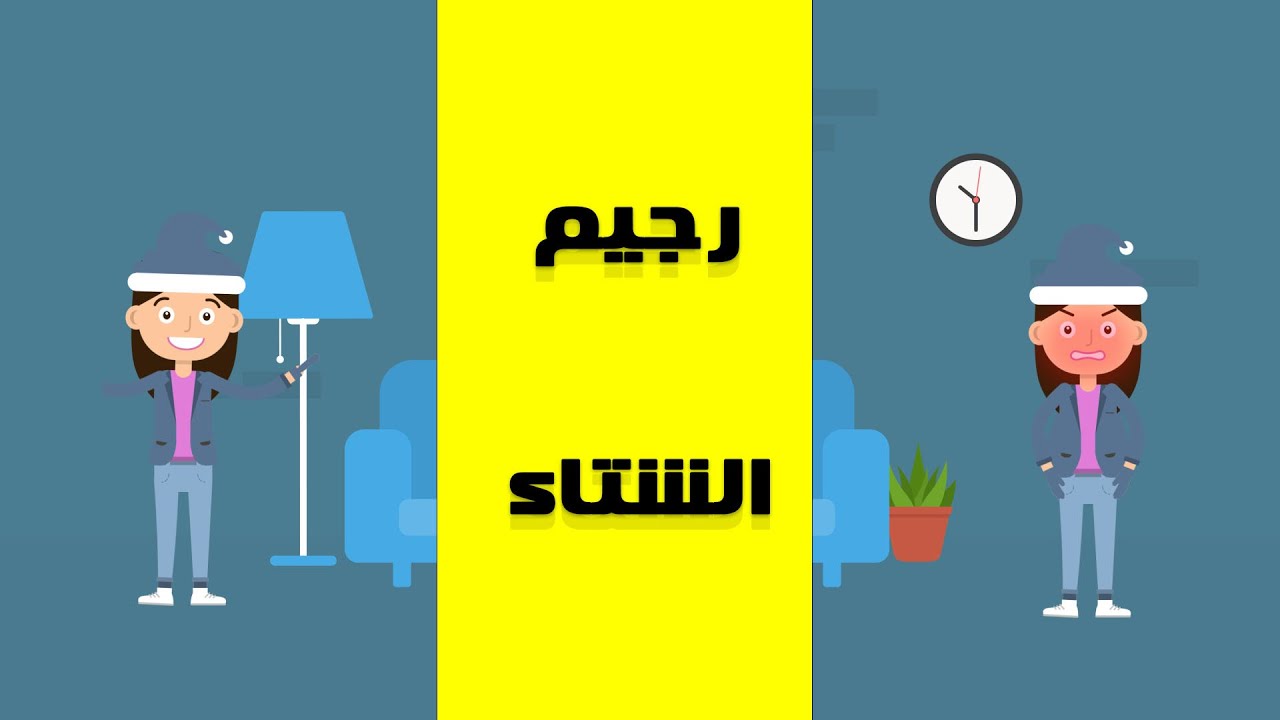 ماذا تعرفين عن رجيم الشتاء