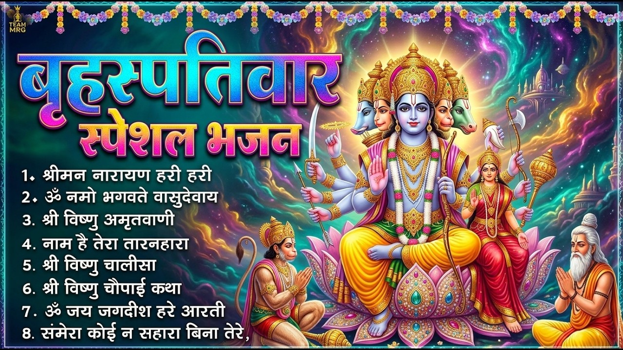 बृहस्पतिवार भक्ति भजन : ॐ नमो भगवते वासुदेवाय, श्रीमन नारायण, विष्णु अमृतवाणी, विष्णु चालीसा व आरती