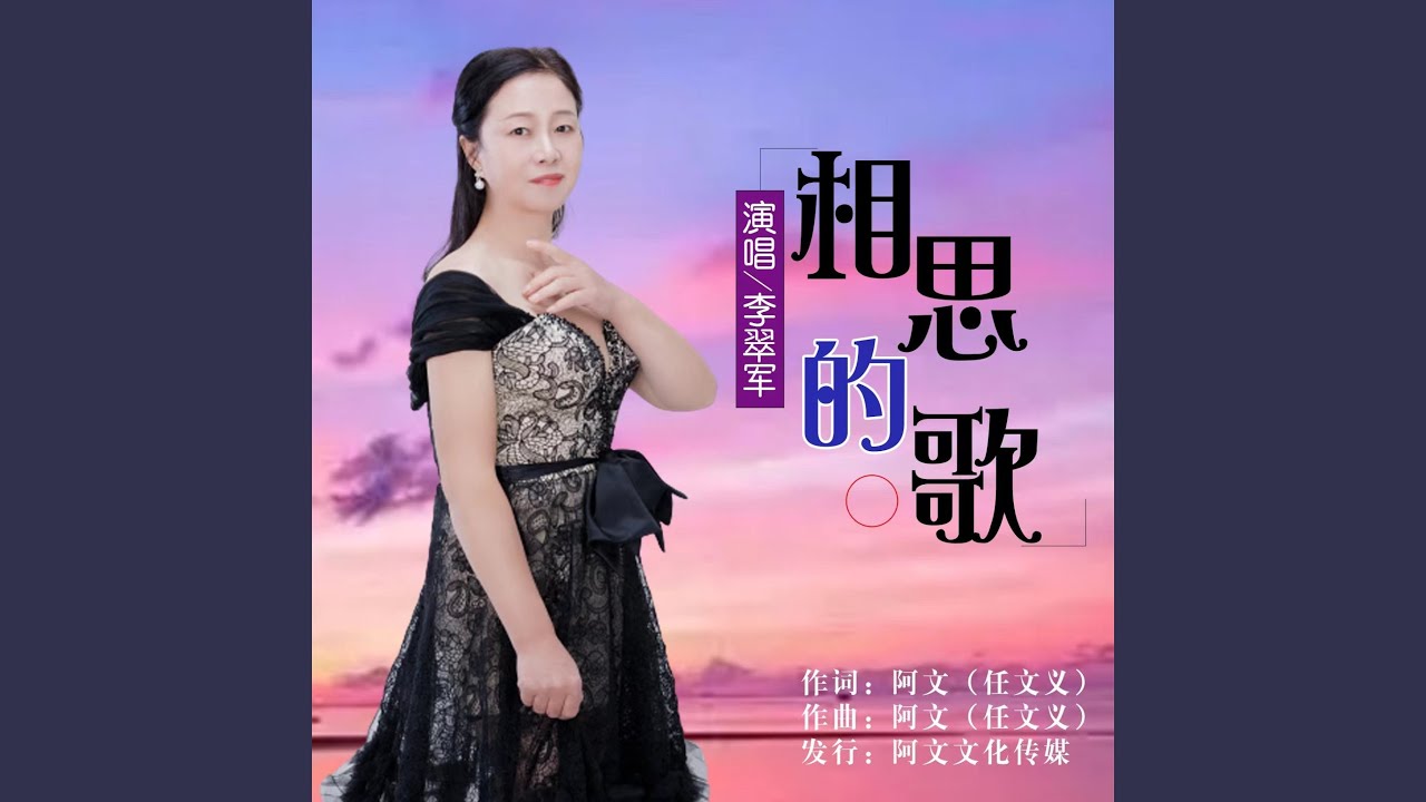 相思的歌