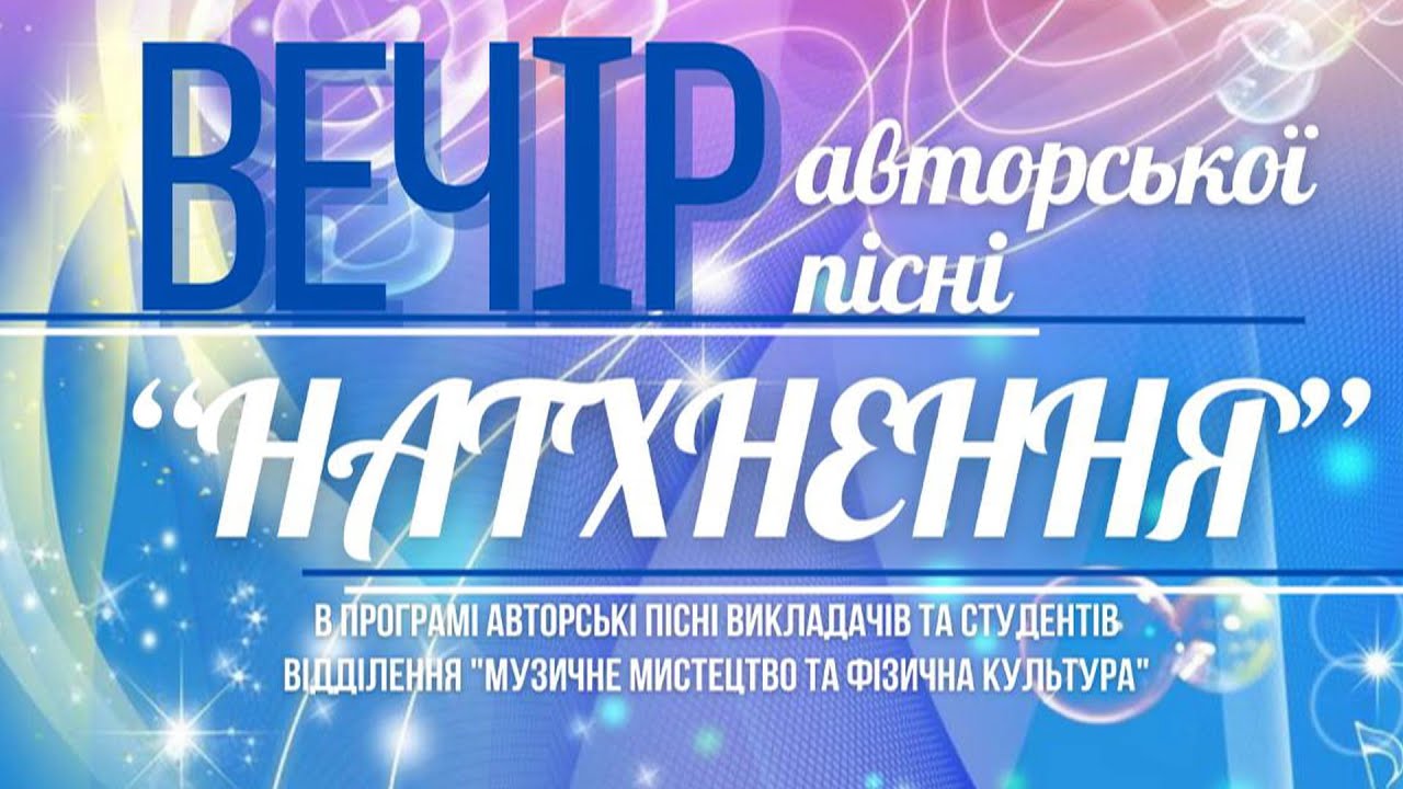 КЗВО Луцький педагогічний коледж Волинської обласної ради Вечір авторської пісні 14 травня 2025 року