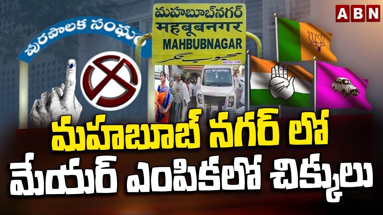 మహబూబ్ నగర్ లో మేయర్ ఎంపికలో చిక్కులు | Mahabubnagar Mayor Seat | ABN Telugu