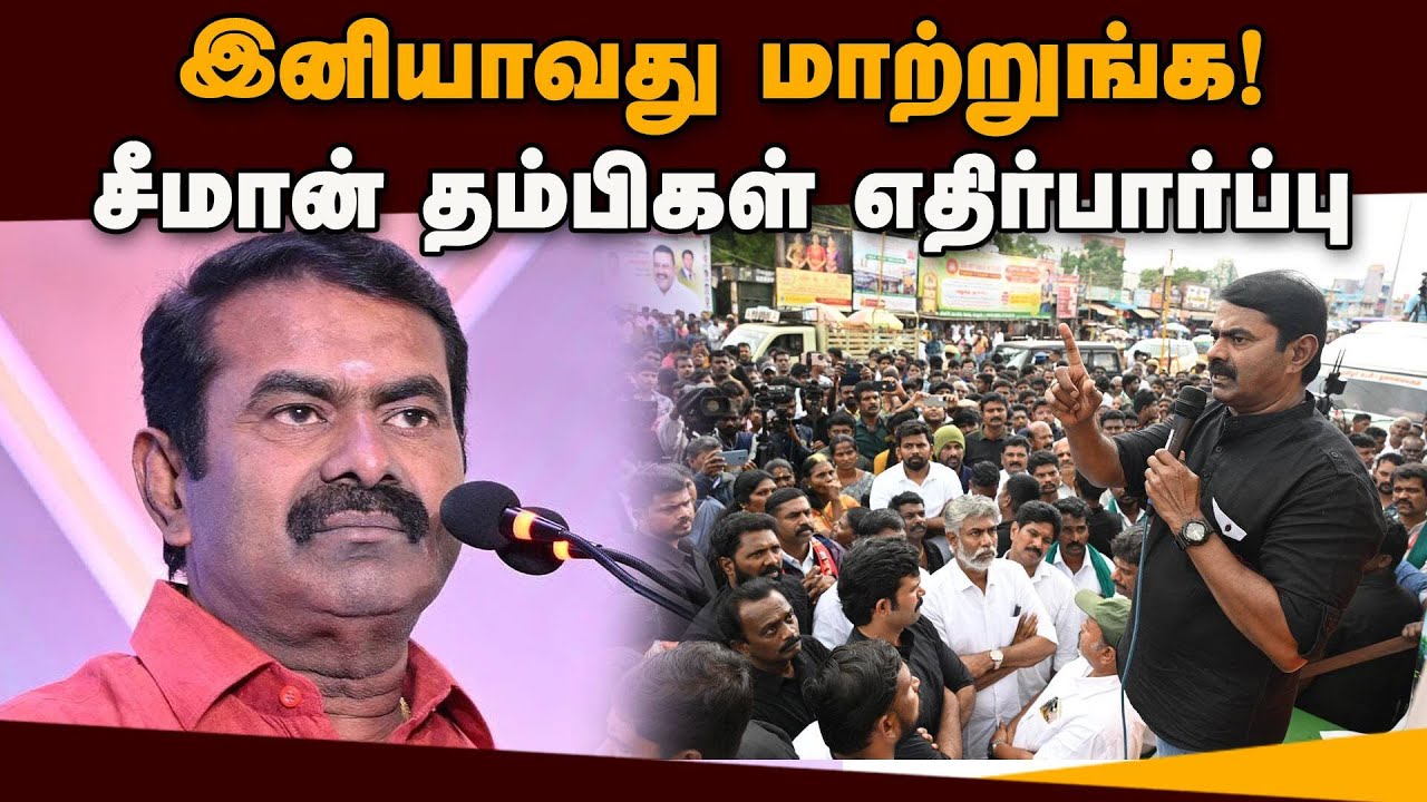 நாதகவில் இது மிக மிக அவசியம் | NTK | Seeman | 2026 Election | Election Result