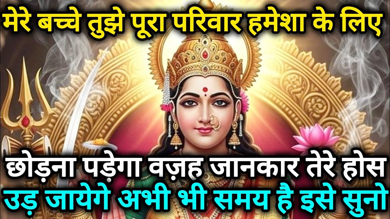 मेरे बच्चे तुझे पूरा परिवार के हमेशा के लिए छोड़ना पड़ेगा 🕉️888 MAA durga ka sandesh 888🕉️