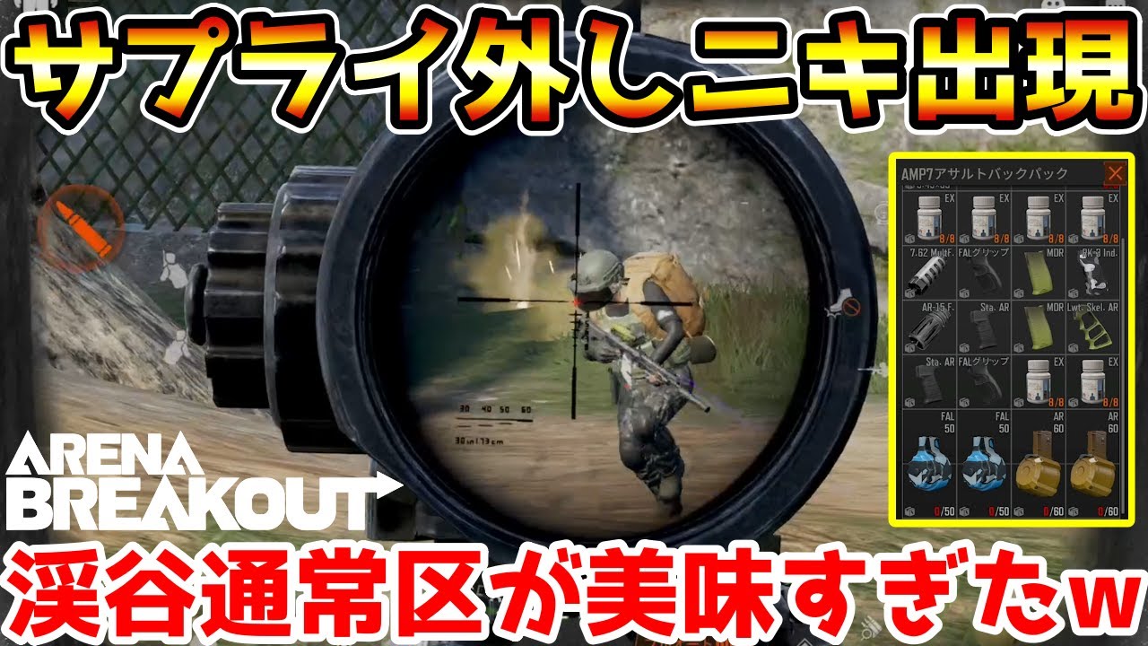 【アリーナブレイクアウト】通常区のサプライ外しニキをしばいたら美味すぎたwwww【Arena Breakout】