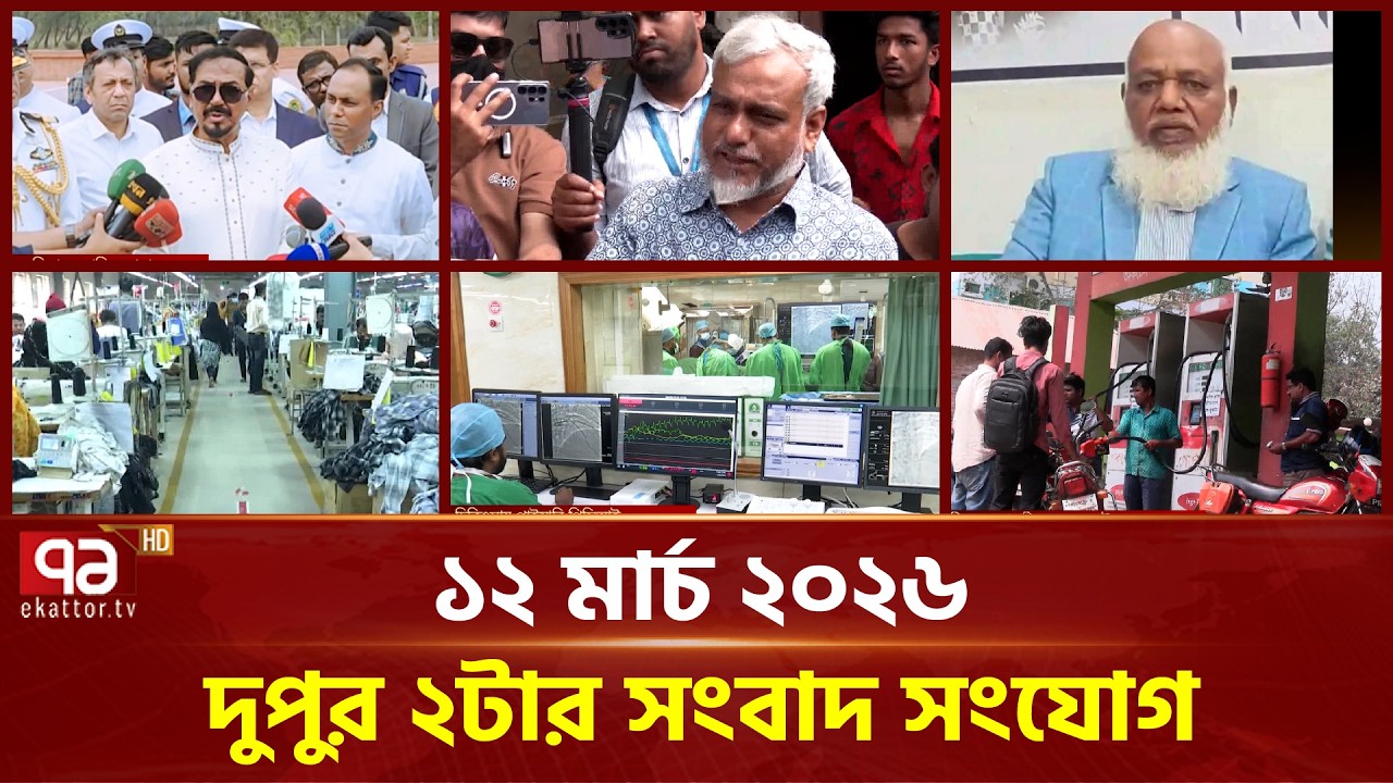 একনজরে দুপুর ২ টার সংবাদ সংযোগ | Songbad Songjog | Ekattor TV