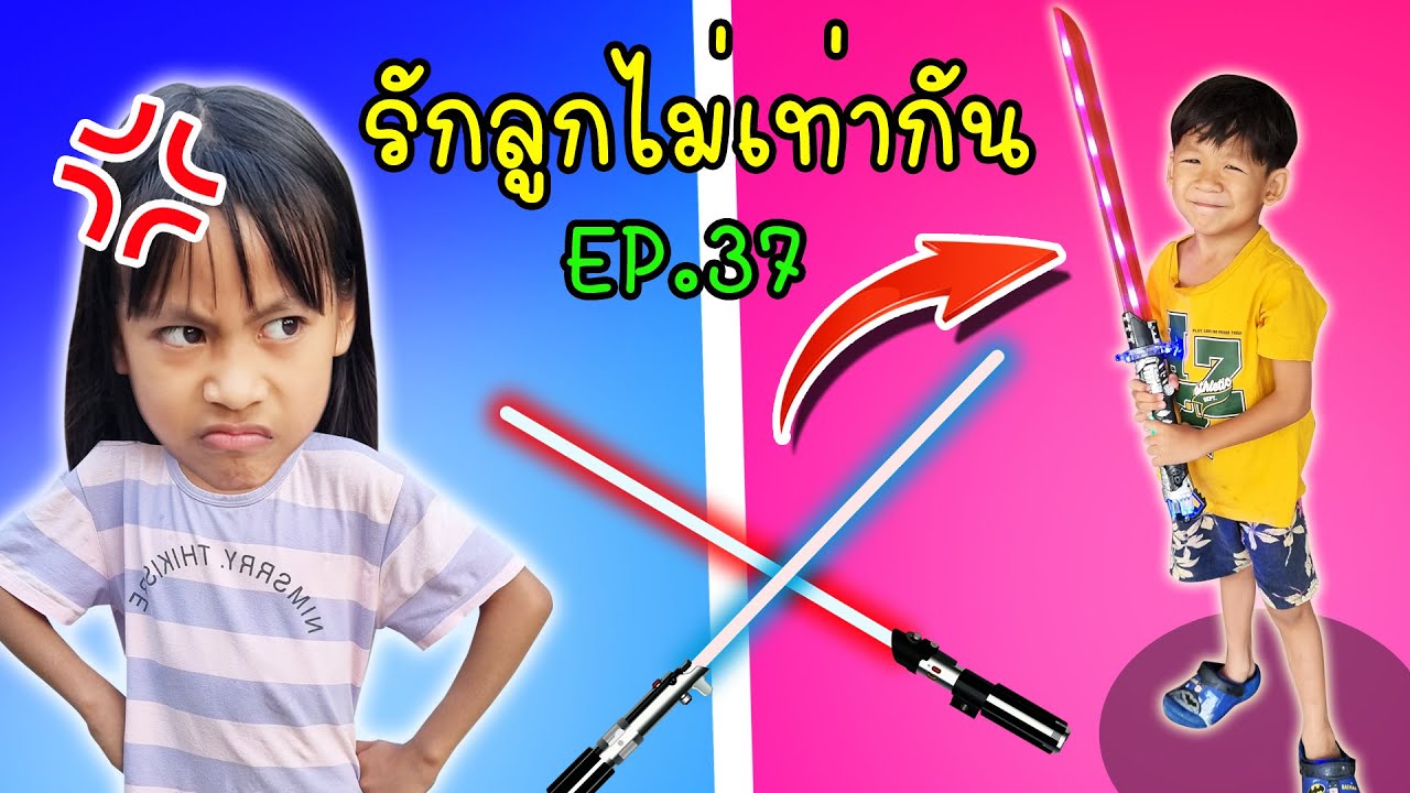 รักลูกไม่เท่ากัน EP.37 หนูดีเสียใจ แม่ซื้อดาบไลท์เซเบอร์ให้แต่น้อง I หนูดีมาแล้วจ้า