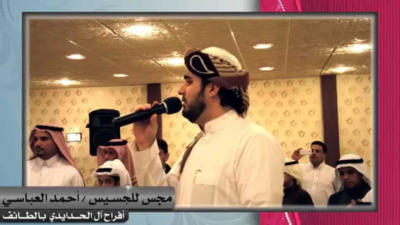 مجس للجسيس أحمد العباسي في أفراح آل الحدايدي بالطائف