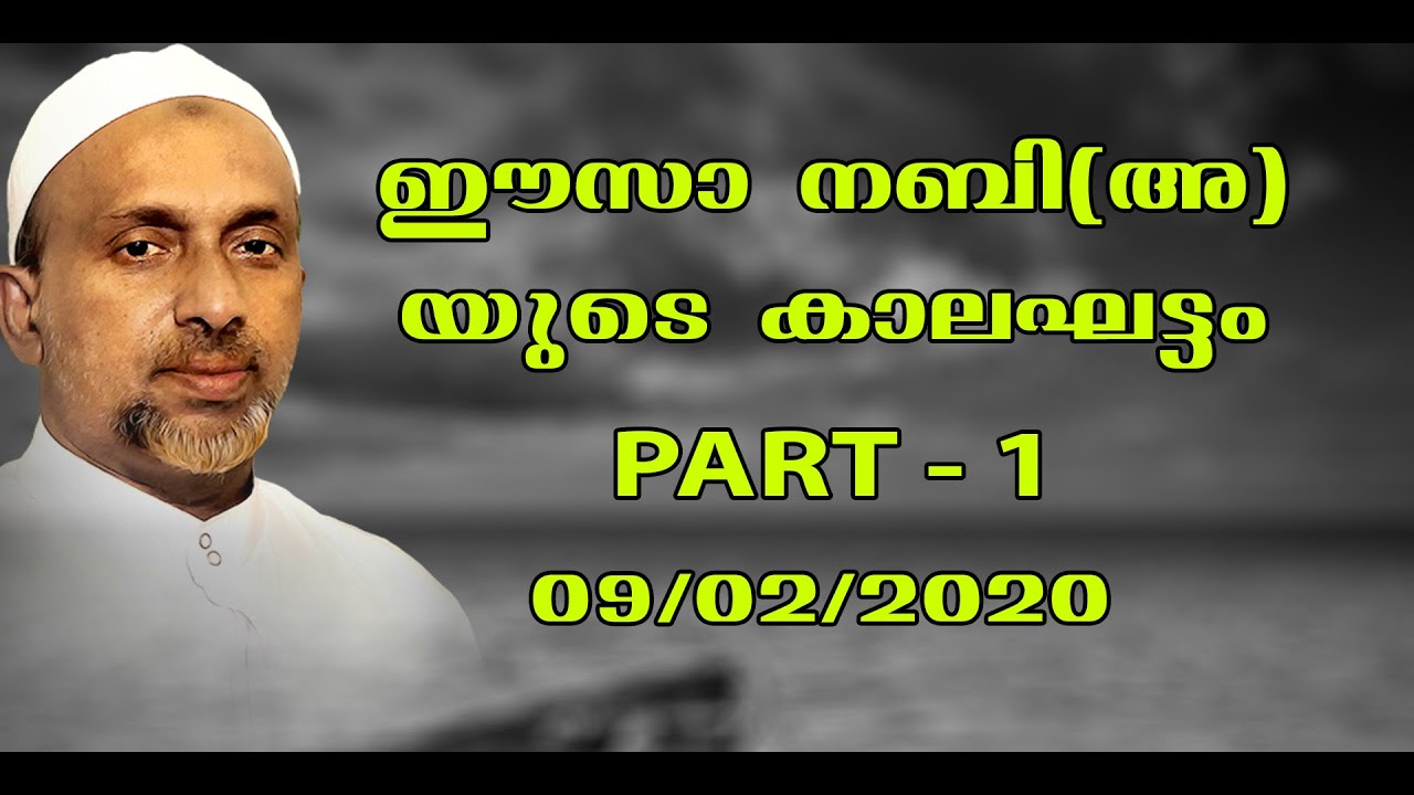 ഈസാ നബി(അ)യുടെ കാലഘട്ടം Part - 1 | Mukkam town masjid | rahmathulla qasimi | 09.02.2020