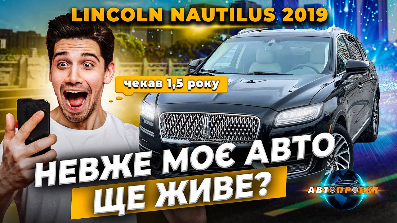 Lincoln Nautilus 2019 Шлях авто з США в 1,5 року! Авто Проект