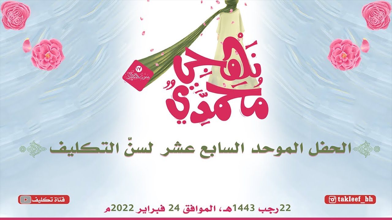 حفل التكليف الموحد17- 22 رجب 1443هـ / 24 فبراير 2022م