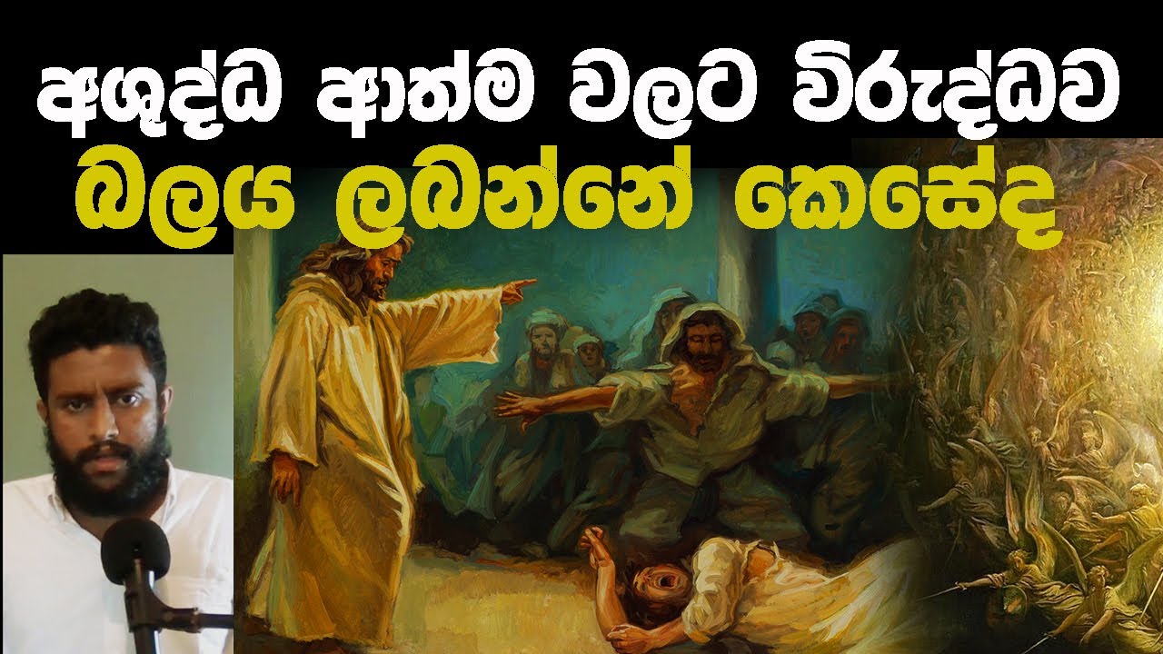 අශුද්ධ ආත්ම පහකිරීම | පාප මාoශය ජයගැනීම @lankachristiyani