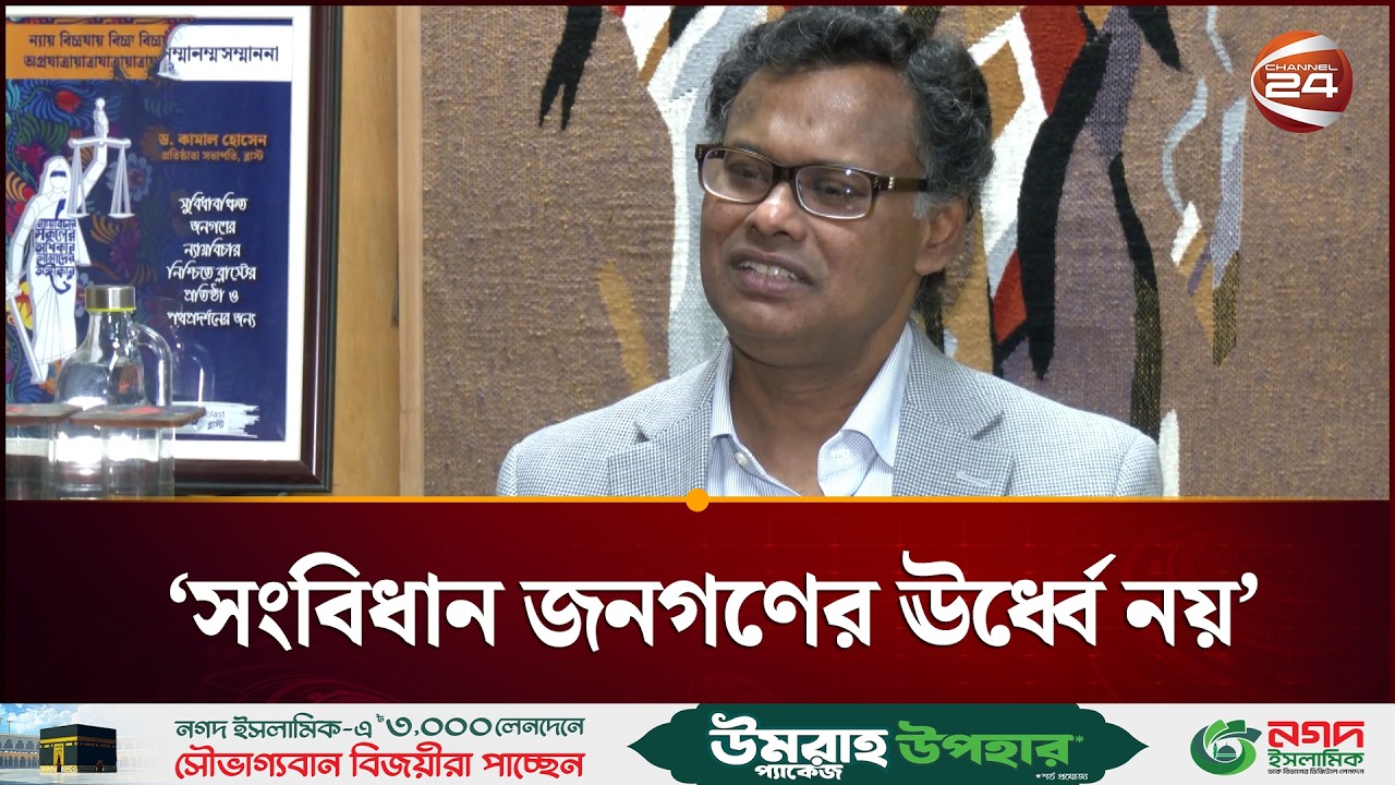 গণভোট বিতর্ক: সবার উপরে জনগণ, তারপর সংবিধান: ড. শরীফ ভূঁইয়া  | Gono Vote | Channel 24