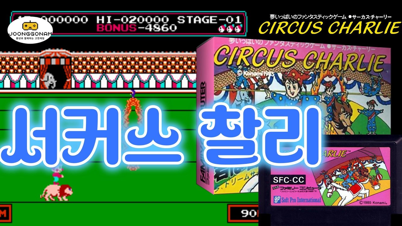 [Famicom]서커스찰리(Circus Charlie)