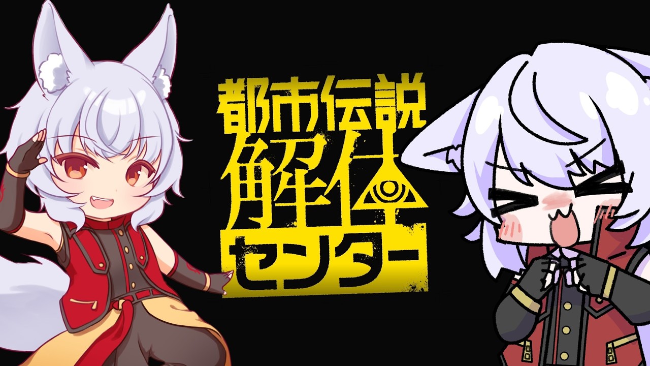 【都市伝説解体センター】ようこそ都市伝説解体センターへ【Vtuber/大稲荷アタル】