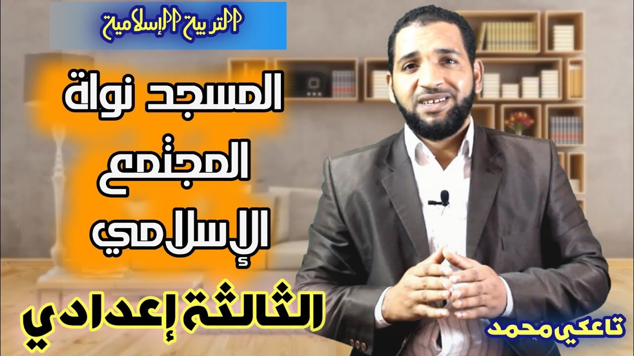 درس المسجد نواة المجتمع الإسلامي للثالثة إعدادي مادة التربية الإسلامية - تاعكي محمد