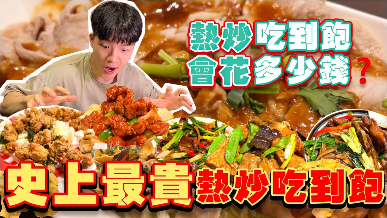 【豪想吃到飽Ep13】如果熱炒店吃到飽 會花多少錢？大胃王挑戰｜掃光熱炒全品項！推薦？踩雷？熱炒店必吃、必點品項｜Full Menu Challenge｜台灣熱炒店｜熱炒店美食｜熱炒怎麼點