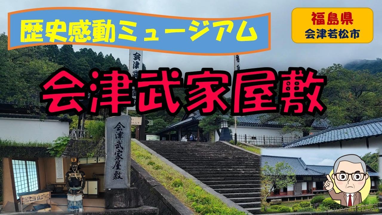 【会津武家屋敷】幕末の會津へようこそ！歴史感動ミュージアムをじっくり見学