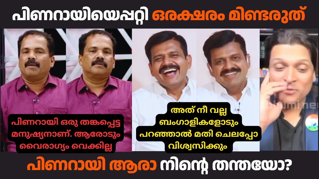 പിണറായിയെപ്പോലെ തങ്കപ്പെട്ട മനുഷ്യൻ ഈ ലോകത്തില്ല.. | #malayalamtroll #kammitroll #debatetroll #troll