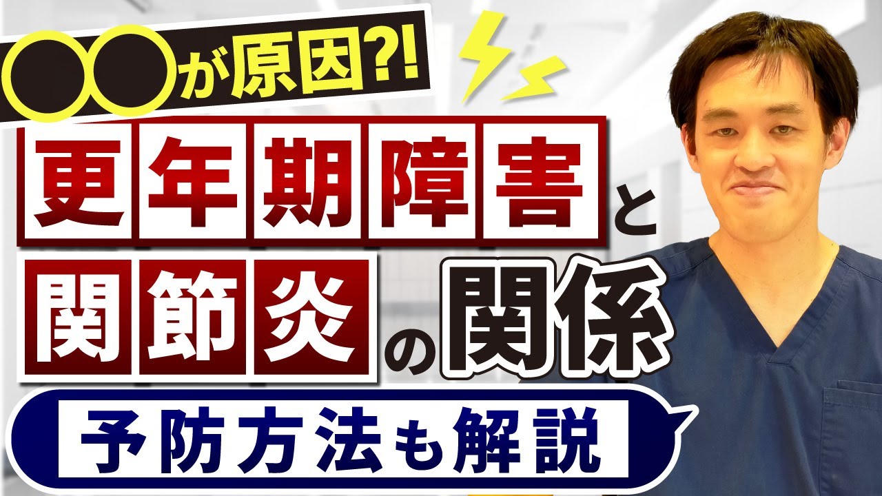 〇〇が原因？！更年期障害と関節炎の関係