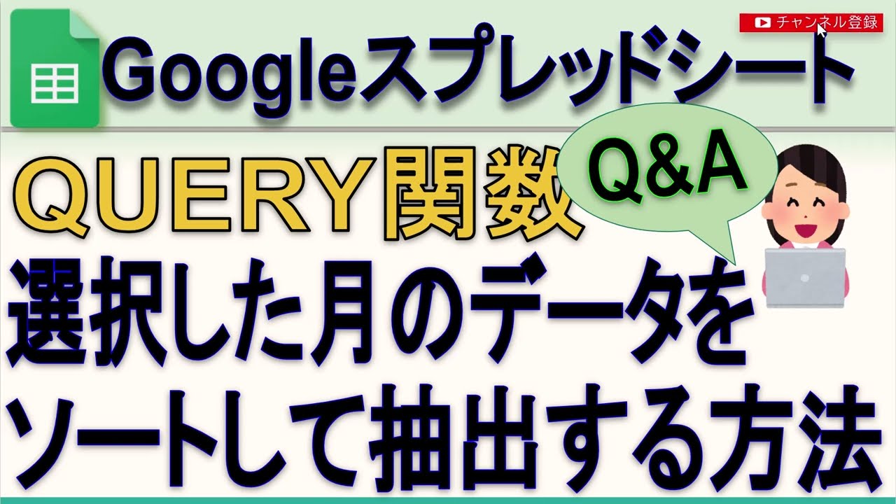 Googleスプレッドシート  QUERY関数 でプルダウン月ごとのデータをソートして抽出する方法