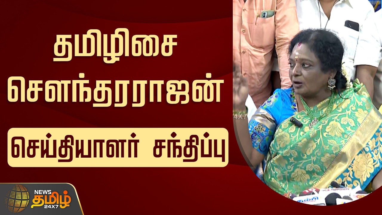🔴LIVE : தமிழிசை சௌந்தரராஜன் செய்தியாளர் சந்திப்பு | Tamilisai Pressmeet | BJP